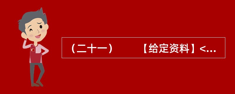 （二十一）　　【给定资料】<br />　　1．2009年8月，A市F县出现儿童铅中毒事件，造成615名儿童血铅超标，其中166名儿童中、重度铅中毒。A市环保部门已认定东岭冶炼有限公司废水、