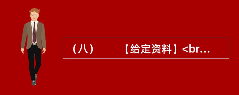 （八）　　【给定资料】<br />　　柳延希望小学是李某当村主任的时候筹资修建的，可惜只用了七八年就撤了，留下了空荡荡的校园。上世纪90年代，和中国大多数农村一样，李某所在的枣园镇延店则村