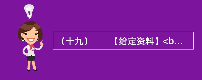 （十九）　　【给定资料】<br />　　1．2009年4月23日，温家宝总理来到商务印书馆和国家图书馆，与编辑和读者交流读书心得，号召全民读书。2009年5月13日，习近平副主席在中央党校