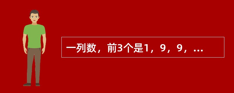 一列数，前3个是1，9，9，以后每个都是它前面相邻3个数字之和除以3所得的余数，这列数中的第1999个数是几？（　　）