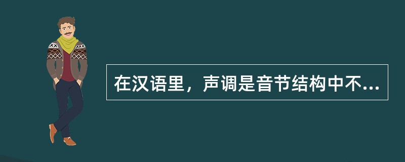 在汉语里，声调是音节结构中不可缺少的组成部分，担负着重要的辨义作用。古代汉语也有四个声调，但是和今天普通话的声调种类不完全一样。古代的四声是指（　　）。