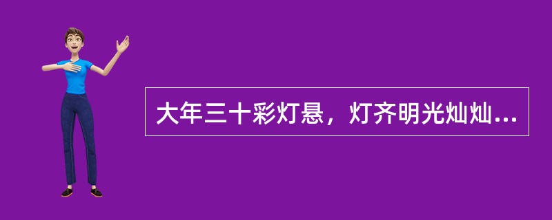 大年三十彩灯悬，灯齐明光灿灿，数时能数尽，五五数时剩一盏，七七数时刚刚好，八八数时还缺三，请你自己算一算，彩灯至少有多少盏？（　　）