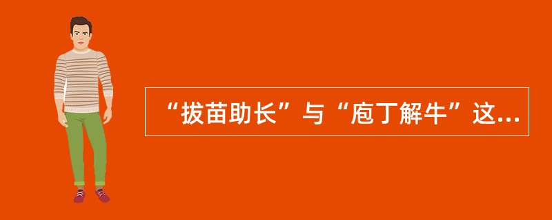 “拔苗助长”与“庖丁解牛”这两个成语共同说明的道理是（　　）。