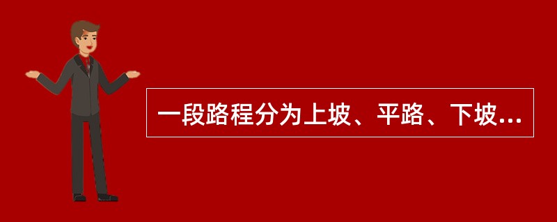 一段路程分为上坡、平路、下坡三段，各段路程的长度之比是2:3:4，一支军队走完这三段路所用的时间之比是3:4:5。已知军队上坡时每小时行军3千米，路程全长为27千米。则这支军队走完全程需多长时间？（　