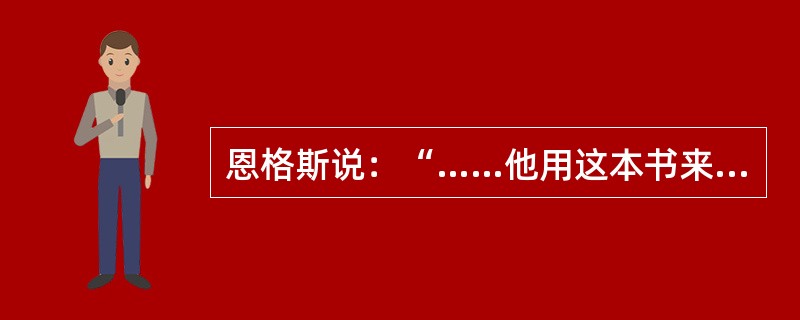 恩格斯说：“……他用这本书来向自然事务方面的教会权威挑战。从此自然科学便开始从神学中解放出来……”。引文中的“他”和“这本书”指的是（　　）。