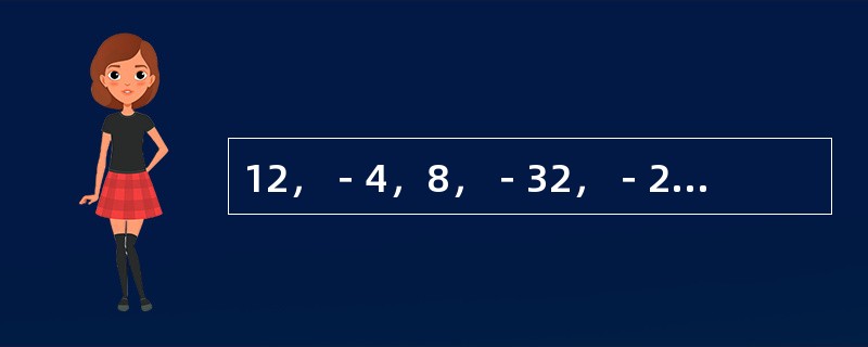 12，－4，8，－32，－24，768，（　　）。