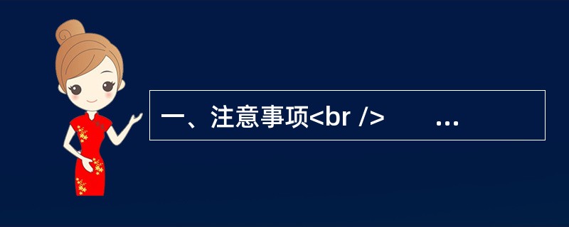 一、注意事项<br />　　1．本题本由给定资料与作答要求两部分构成。考试时限为150分钟。其中，阅读给定资料参考时限为40分钟，作答参考时限为110分钟。<br />　　2．