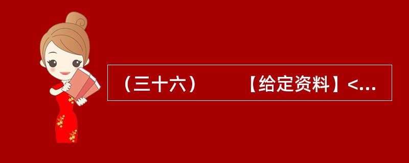 （三十六）　　【给定资料】<br />　　1．“看到有人给云南省委书记留言曝光云南旅游乱象后，我发现我的经历也是一样！”近日，一名北京游客在人民网旅游3·15投诉平台留言提到，他和妻子报名
