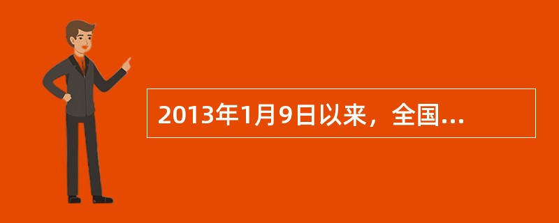 2013年1月9日以来，全国中东部地区陷入严重的雾霾和污染中。下列关于雾霾天气的说法错误的是（　　）。