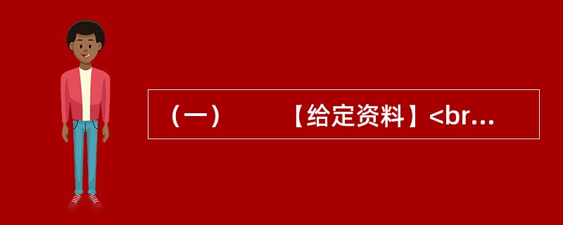 （一）　　【给定资料】<br />　　1．退休职工满师傅是回民，家住北城。他每周都要去一次改建后的牛街，先是围着古老而年轻的清真寺漫步一遭，然后再到“牛街清真食品超市”采购。“那儿的牛羊肉