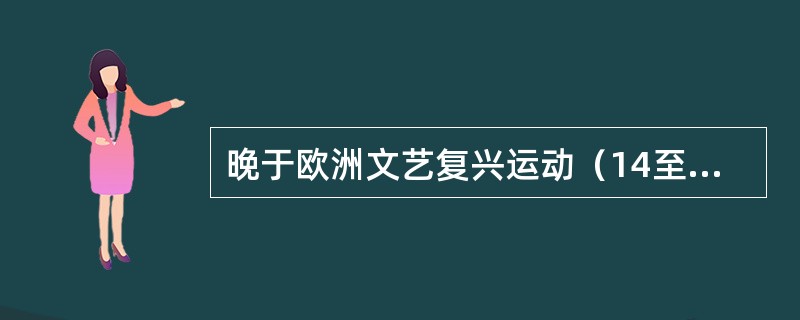 晚于欧洲文艺复兴运动（14至15世纪）的历史大事是（　　）。