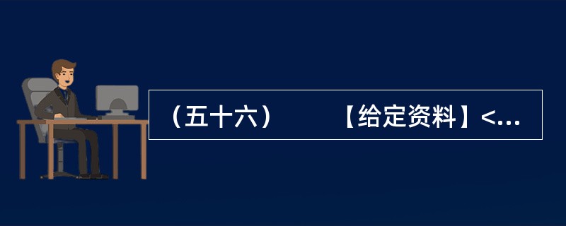 （五十六）　　【给定资料】<br />　　2012年8月1日，家住桂林的老人周月英失踪。随后，周老太的四个儿子找来四辆车，贴上周老太的照片和寻人启事，在桂林的大街小巷寻找。10月19日，央