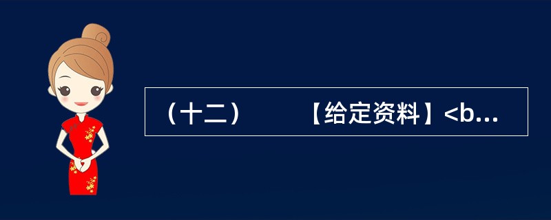 （十二）　　【给定资料】<br />　　2012年春节期间，不到70万人口的三亚市接待了近50万游客。近年来，三亚市游客增长量保持着两位数，机动车总量更是保持在30%以上的增长。蜂拥而至的