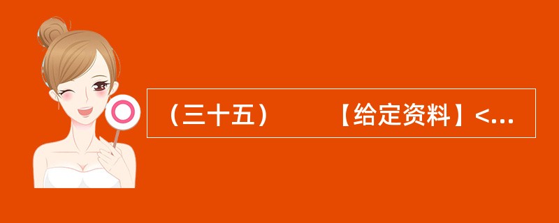 （三十五）　　【给定资料】<br />　　对于经常上网的人来说，“人肉搜索”这个词并不陌生。“如果你爱一个人，你就‘人肉搜索'他，你很快会知道他的一切；如果你恨一个人，你就‘人肉