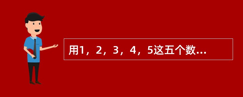 用1，2，3，4，5这五个数字组成没有重复数字的自然数，从小到大顺序排列：1，2，3，4，5，12，……，54321。其中，第206个数是（　　）。