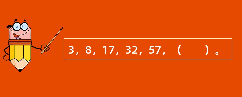 3，8，17，32，57，（　　）。