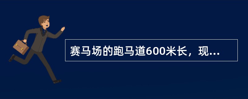 赛马场的跑马道600米长，现有甲、乙、丙三匹马，甲1分钟跑2圈，乙1分钟跑3圈，丙1分钟跑4圈。如果这三匹马并排在起跑线上，同时往一个方向跑，请问经过几分钟，这三匹马自出发后第一次并排在起跑线上？（　