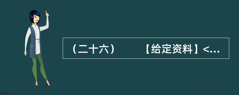 （二十六）　　【给定资料】<br />　　1．美国内科医疗设备的生产商和销售商德普公司（DPC）2005年5月20日宣布，该公司及在中国的独资分公司分别与美国司法部、美国证券交易委员会（S