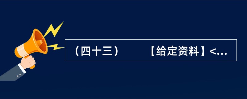 （四十三）　　【给定资料】<br />　　虽然目前义务教育阶段的学费全免，但家长们仍要面对名目繁多的“费”，如补课费、择校费、赞助费等。教育支出因此成为多数家庭一个沉重的负担。<br