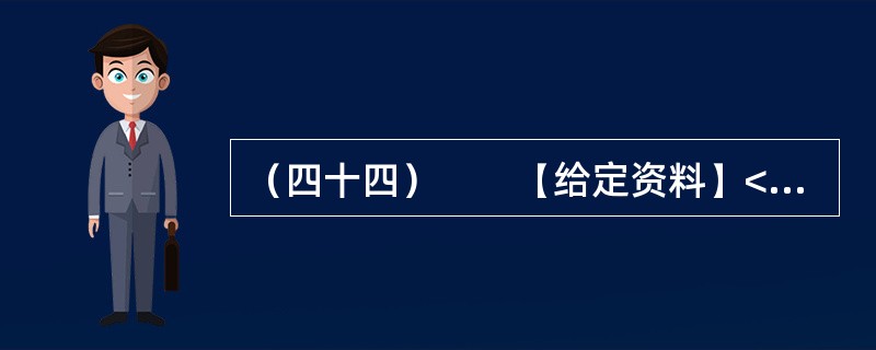（四十四）　　【给定资料】<br />　　1．位于河南省东部的郸城县是一个经济欠发达县，2010年该县耗资近千万元在县城中修建了一条观光窄轨铁路。然而，这条被列为郸城县2010年重点工程之