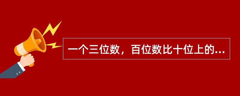 一个三位数，百位数比十位上的数大4，个位上的数比十位上的数大2，这个三位数恰好是后两个数字组成的两位数的21倍，那么，这个三位数是（　　）。
