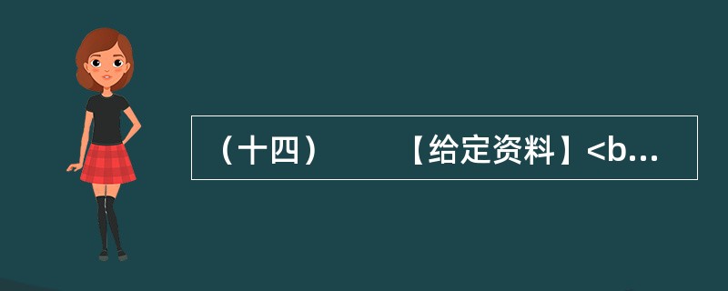 （十四）　　【给定资料】<br />　　1．为全面加强公职人员工作作风建设，进一步提高工作效能，优化经济发展环境，河南省安阳市实行公职人员工作作风预警制度。<br />　　公职