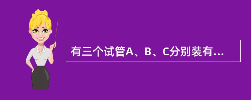 有三个试管A、B、C分别装有一定量的清水，现将浓度为12%的溶液10克倒入A试管，混合后取出10克倒入B试管，混合后再取出10克倒入C试管。最后A、B、C三个试管的浓度分别为6%、2%、0.5%，则最