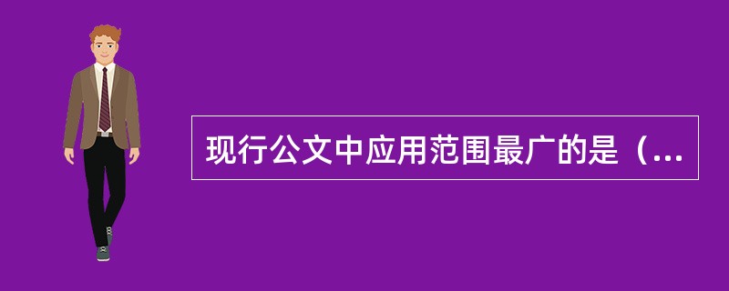 现行公文中应用范围最广的是（　　）。