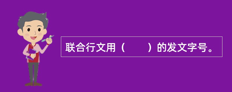 联合行文用（　　）的发文字号。