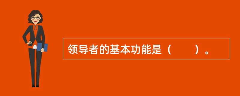 领导者的基本功能是（　　）。