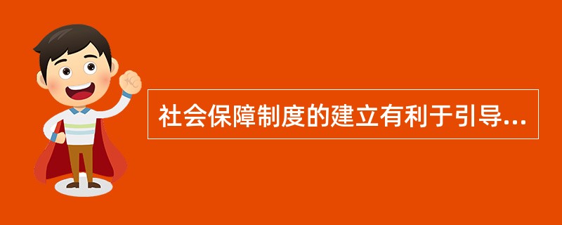 社会保障制度的建立有利于引导合理消费，这是因为随着社会保障制度的发展，可以通过（　　）共同负担和筹集社会保险费，使劳动者的消费结构趋于合理化。