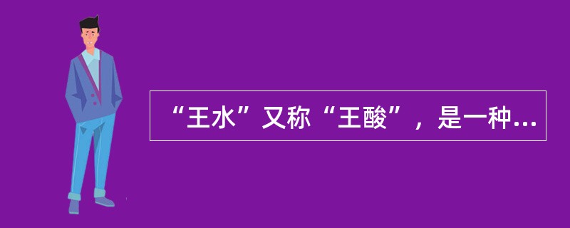 “王水”又称“王酸”，是一种腐蚀性非常强、冒黄色烟的液体，它是由（　　）组成的混合物。