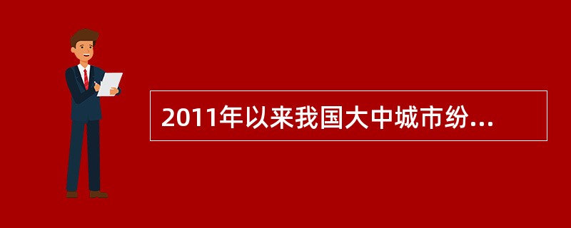 2011年以来我国大中城市纷纷出台住宅限购政策，主要是为了（　　）。