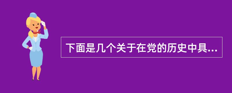 下面是几个关于在党的历史中具有标志性意义的地点的描述：①井冈山——中国第一个革命根据地；②瑞金——中国历史上第一个全国性工农民主政权临时中央政府诞生地；③延安——召开八七会议，中国革命从此开始由大革命