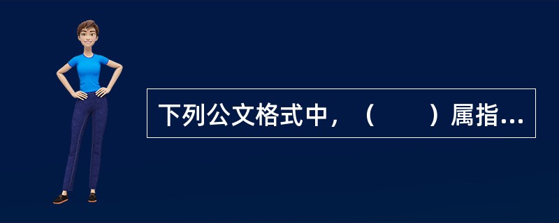 下列公文格式中，（　　）属指定性格式题目。