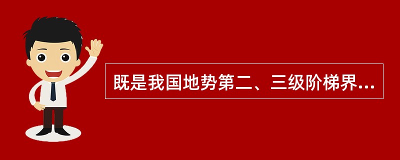 既是我国地势第二、三级阶梯界线，又是农耕区与畜牧区界线的山脉是（　　）。