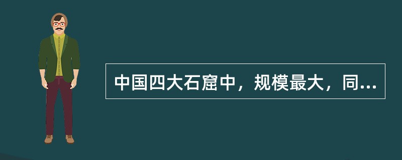 中国四大石窟中，规模最大，同时又被称为“千佛洞”的是（　　）。