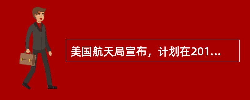 美国航天局宣布，计划在2016年发射“洞察”号火星探测器，探测这颗在太阳系中与地球最为相似的行星。下列关于太阳系的说法，错误的是（　　）。