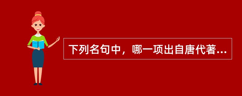 下列名句中，哪一项出自唐代著名的山水田园诗人？（　　）