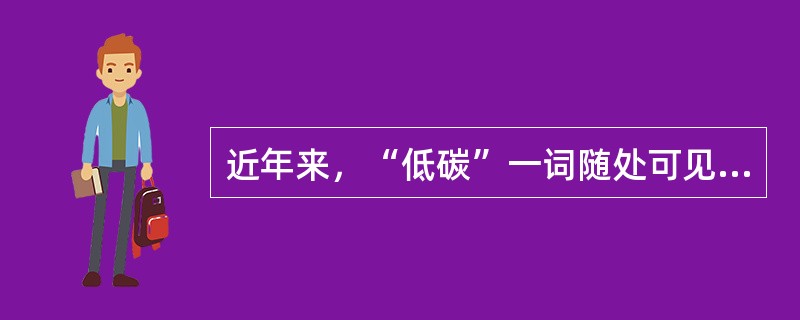 近年来，“低碳”一词随处可见。所谓“低碳生活”，就是指生活作息时所耗用的能量要尽量减少，从而降低碳，特别是二氧化碳的排放量，减少对大气的污染，减缓生态恶化。以下做法不符合低碳生活理念的一项是（　　）。