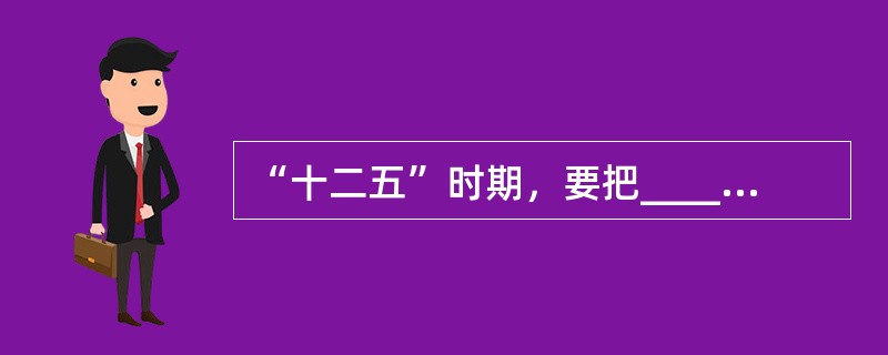 “十二五”时期，要把______放在经济社会发展优先位置，加快发展各项社会事业，推进基本公共服务均等化，加大收入分配调节力度，坚定不移走共同富裕道路，使发展成果惠及全体人民。（　　）