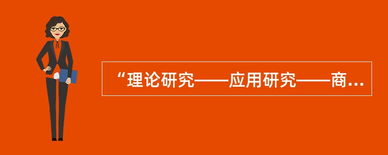 “理论研究——应用研究——商品生产（工程建设）——经济效益（社会效益）”的技术经济价值，传统的分工是高校的理科从事基础理论研究、工科从事应用研究，企业则从事生产建设和相应的技术研究，各环节的创新活动是