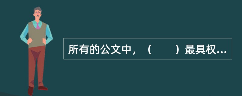 所有的公文中，（　　）最具权威性和强制性。