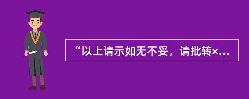 “以上请示如无不妥，请批转××贯彻执行”是（　　）的结束语。