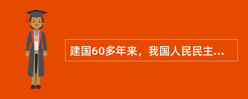 建国60多年来，我国人民民主专政的国家政权不断巩固，人民代表大会制度、中国共产党领导的多党合作和政治协商制度、民族区域自治制度和基层群众自治制度不断完善。上述制度（　　）。<br />①是