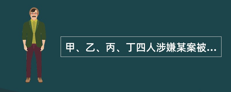 甲、乙、丙、丁四人涉嫌某案被传讯。<br />甲说：作案者是乙。<br />乙说：作案者是甲。<br />丙说：作案者不是我。<br />丁说：作案者在