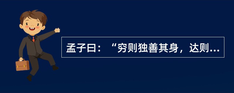 孟子曰：“穷则独善其身，达则兼济天下。”慈善，似乎是“达官贵人”们的事。确实，慈善需要一定的经济基础。可是，在这次抗震救灾中，尽管有人捐赠5000万元，但也有乞讨老人把讨来的零钱换成整钱捐了105元，