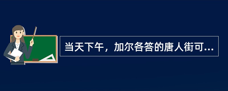 当天下午，加尔各答的唐人街可谓______，人们扶老携幼，喜气洋洋地来到当地著名的科学城礼堂观看______的文艺演出。当《春节序曲》等全球华人______的乐曲响彻整个表演大厅时，整个大厅变成了一片