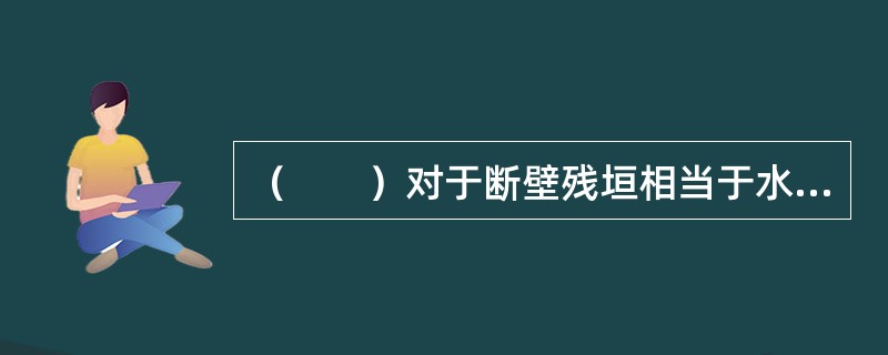 （　　）对于断壁残垣相当于水光潋滟晴方好对于（　　）。