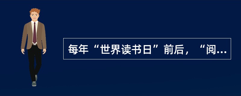 每年“世界读书日”前后，“阅读”都会成为一个热门话题。在______地广泛提倡读书之外，近年来，“阅读”领域内的一些新变化，如迅速______开来的“浅阅读”现象，也越来越引起人们的关注。<br